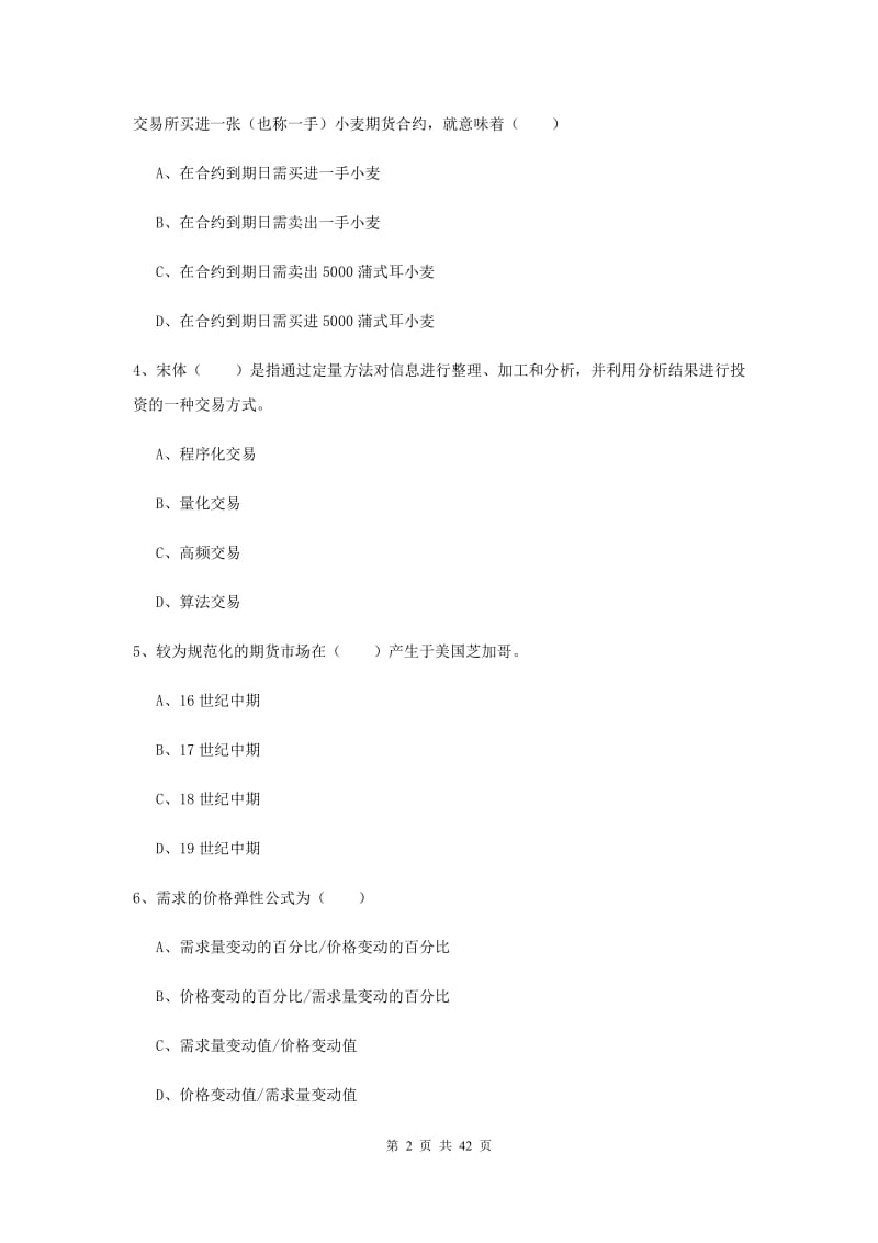 期货从业资格《期货投资分析》能力提升试题.doc_第2页