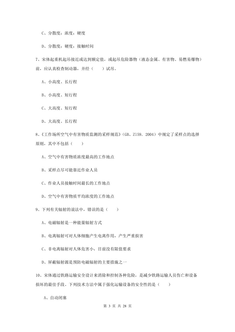 安全工程师考试《安全生产技术》全真模拟试题B卷 附答案.doc_第3页