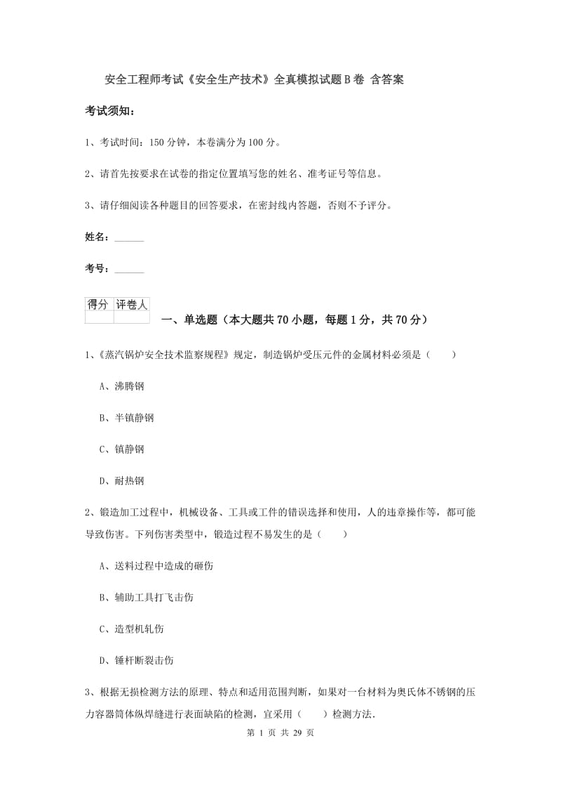 安全工程师考试《安全生产技术》全真模拟试题B卷 含答案.doc_第1页