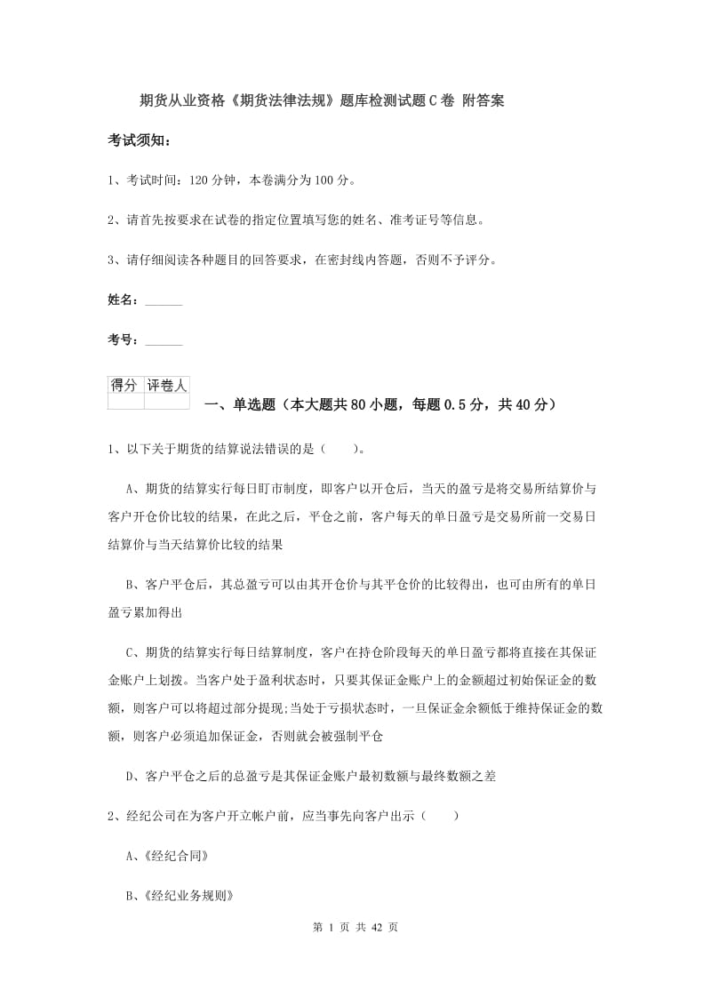 期货从业资格《期货法律法规》题库检测试题C卷 附答案.doc_第1页