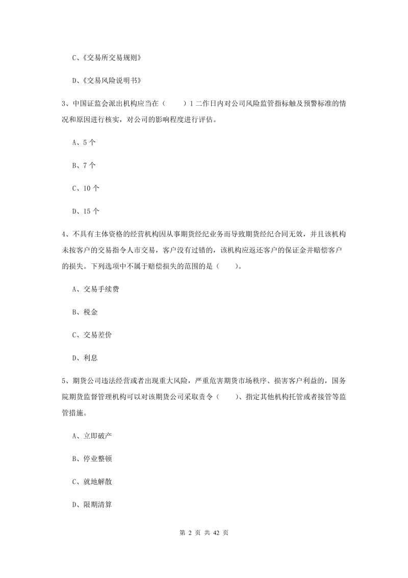 期货从业资格《期货法律法规》题库检测试题C卷 附答案.doc_第2页