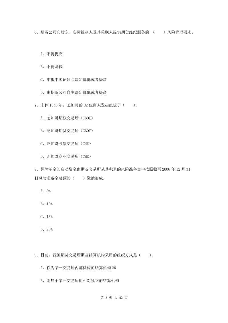 期货从业资格《期货法律法规》题库检测试题C卷 附答案.doc_第3页