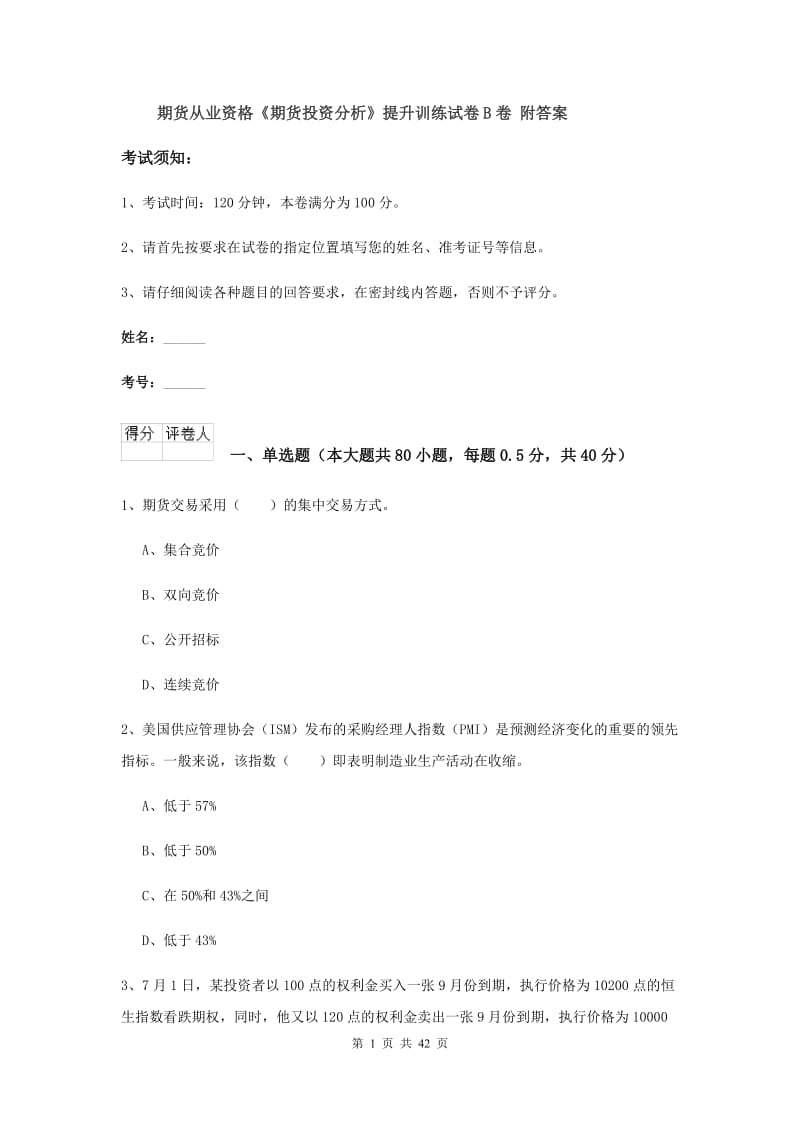 期货从业资格《期货投资分析》提升训练试卷B卷 附答案.doc_第1页