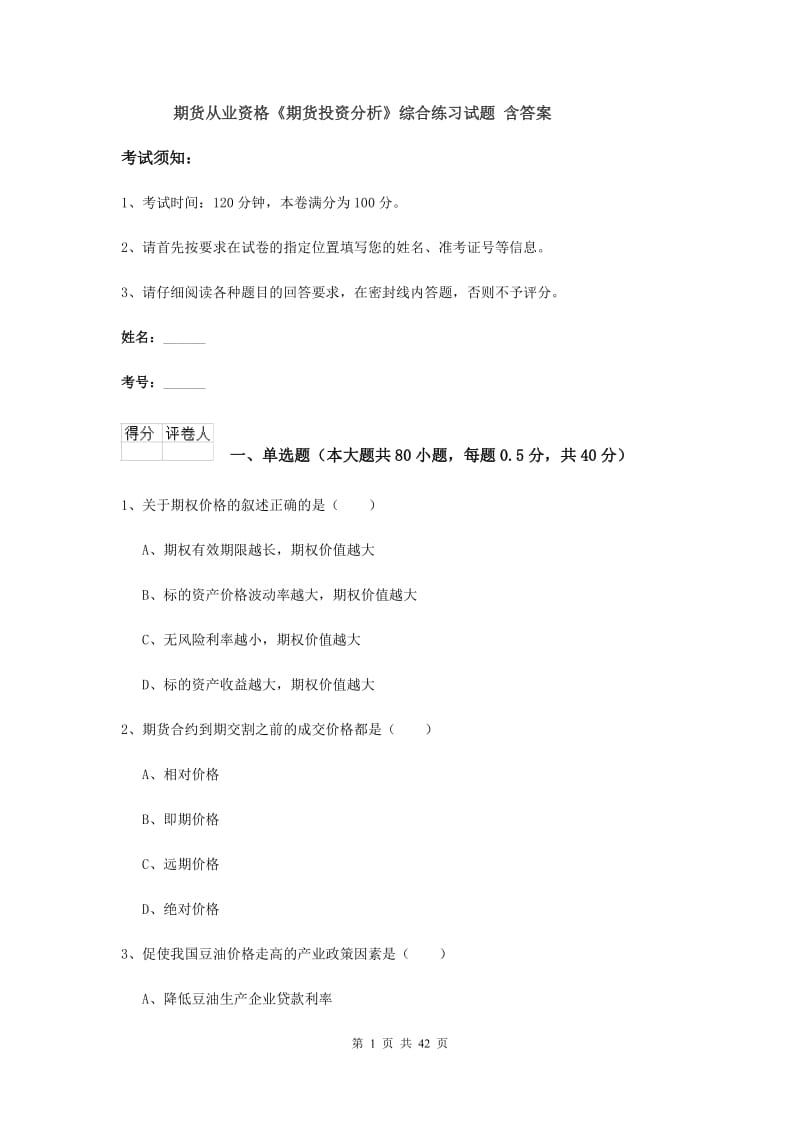 期货从业资格《期货投资分析》综合练习试题 含答案.doc_第1页