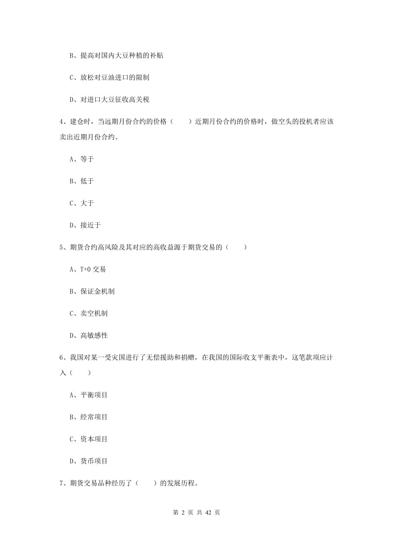 期货从业资格《期货投资分析》综合练习试题 含答案.doc_第2页