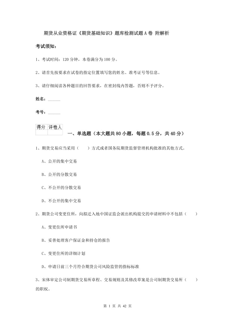 期货从业资格证《期货基础知识》题库检测试题A卷 附解析.doc_第1页