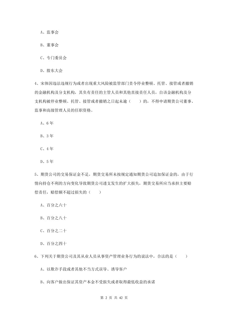 期货从业资格证《期货基础知识》题库检测试题A卷 附解析.doc_第2页