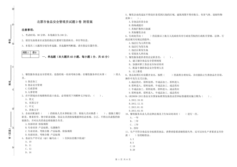 北票市食品安全管理员试题D卷 附答案.doc_第1页