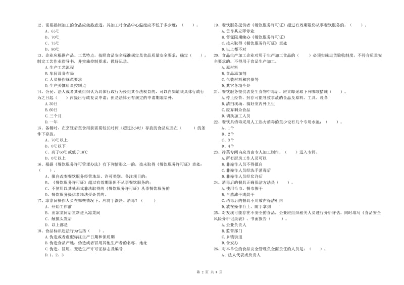 北票市食品安全管理员试题D卷 附答案.doc_第2页