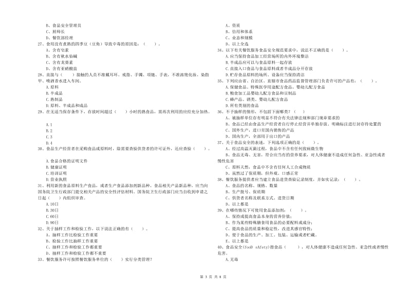 北票市食品安全管理员试题D卷 附答案.doc_第3页