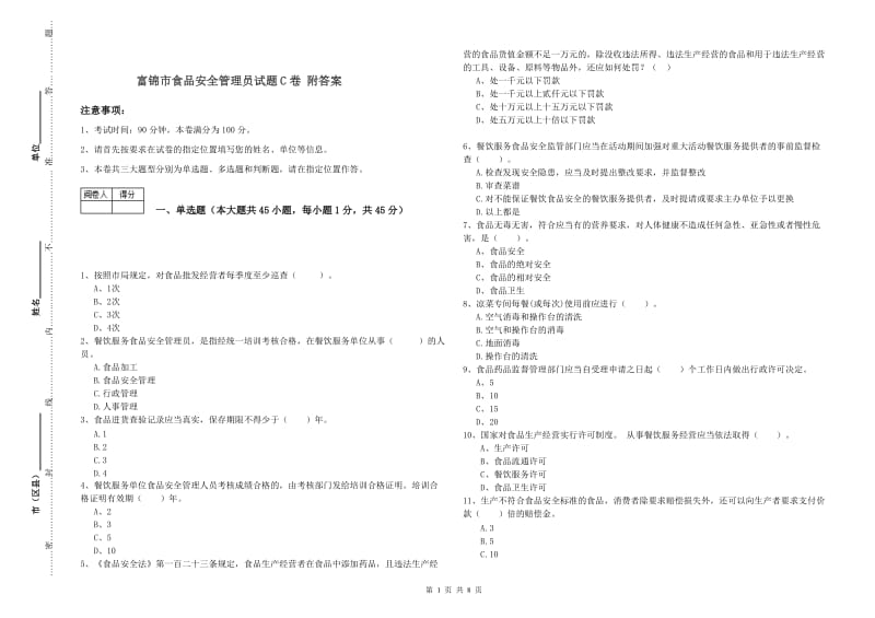 富锦市食品安全管理员试题C卷 附答案.doc_第1页