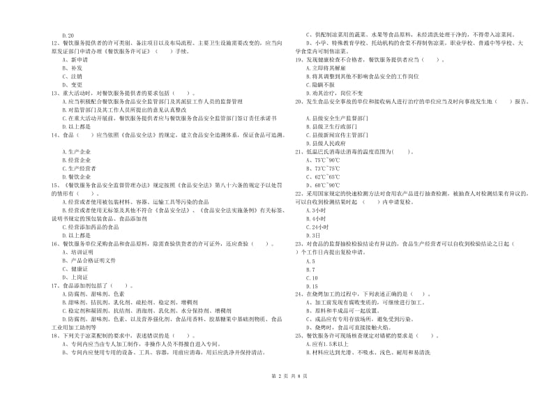 富锦市食品安全管理员试题C卷 附答案.doc_第2页