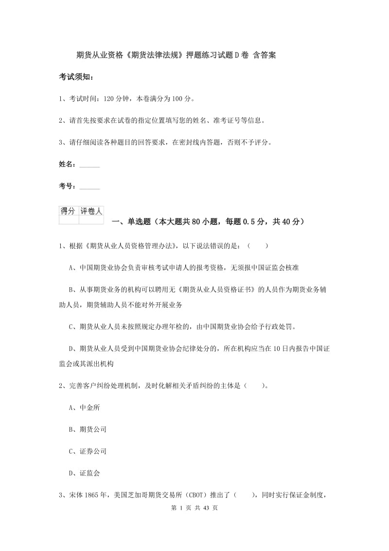 期货从业资格《期货法律法规》押题练习试题D卷 含答案.doc_第1页