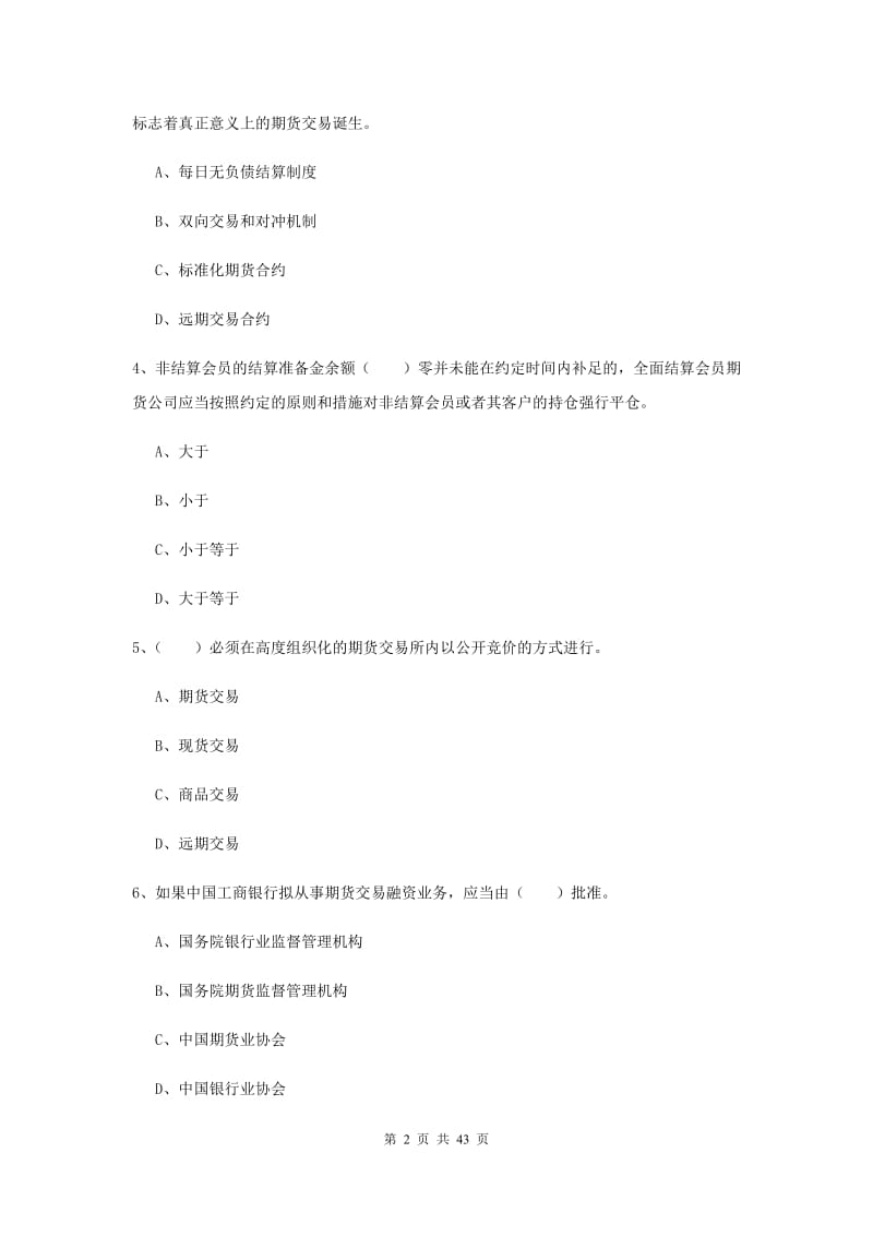 期货从业资格《期货法律法规》押题练习试题D卷 含答案.doc_第2页