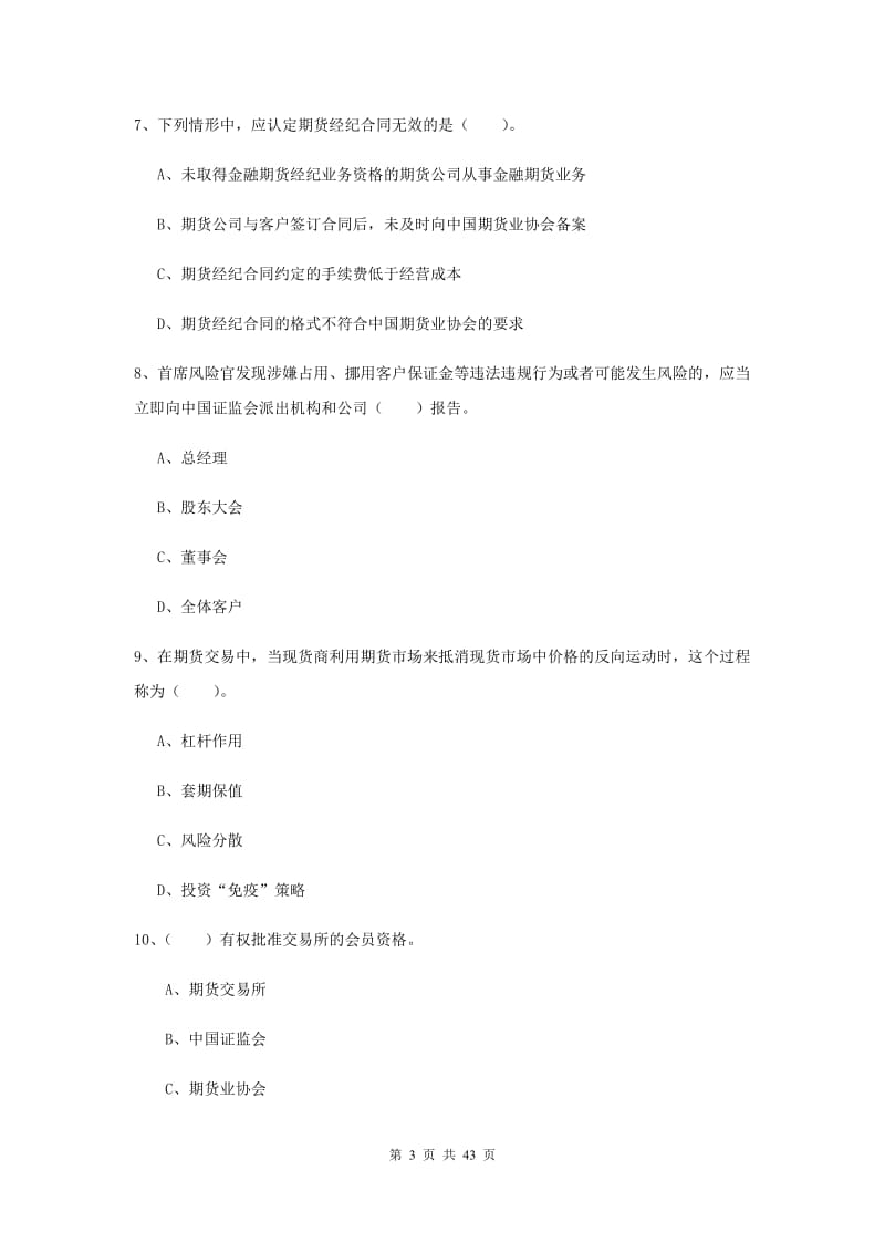 期货从业资格《期货法律法规》押题练习试题D卷 含答案.doc_第3页