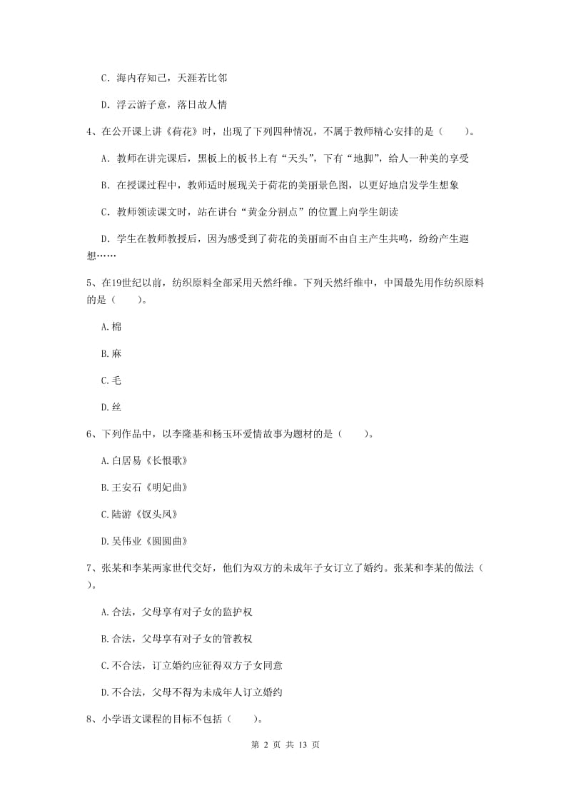 小学教师资格证《（小学）综合素质》能力提升试题 附答案.doc_第2页