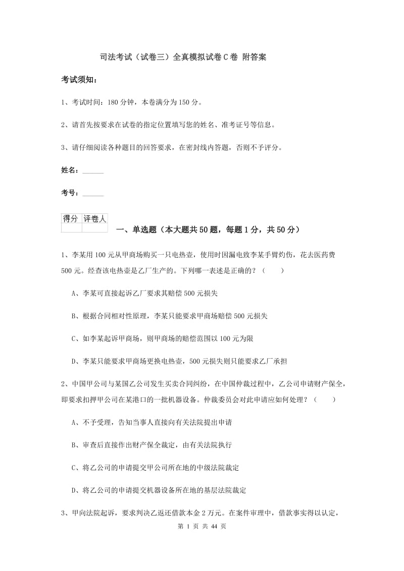 司法考试（试卷三）全真模拟试卷C卷 附答案.doc_第1页