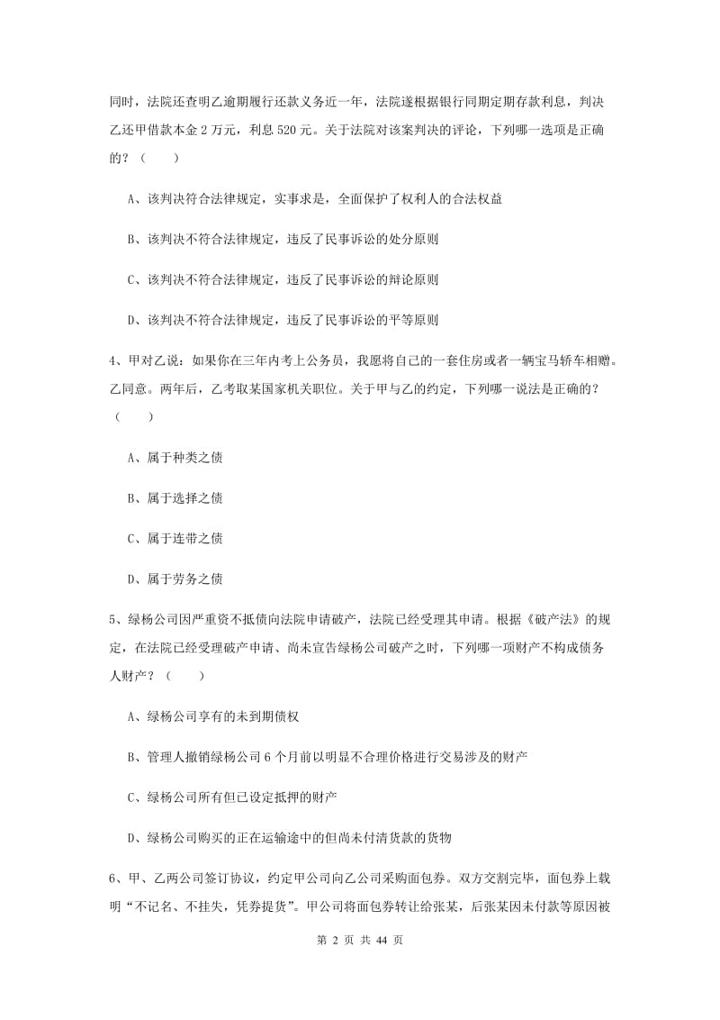 司法考试（试卷三）全真模拟试卷C卷 附答案.doc_第2页