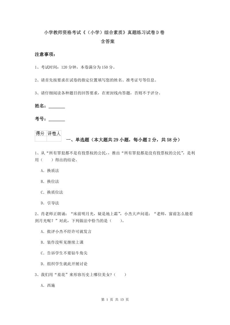 小学教师资格考试《（小学）综合素质》真题练习试卷D卷 含答案.doc_第1页