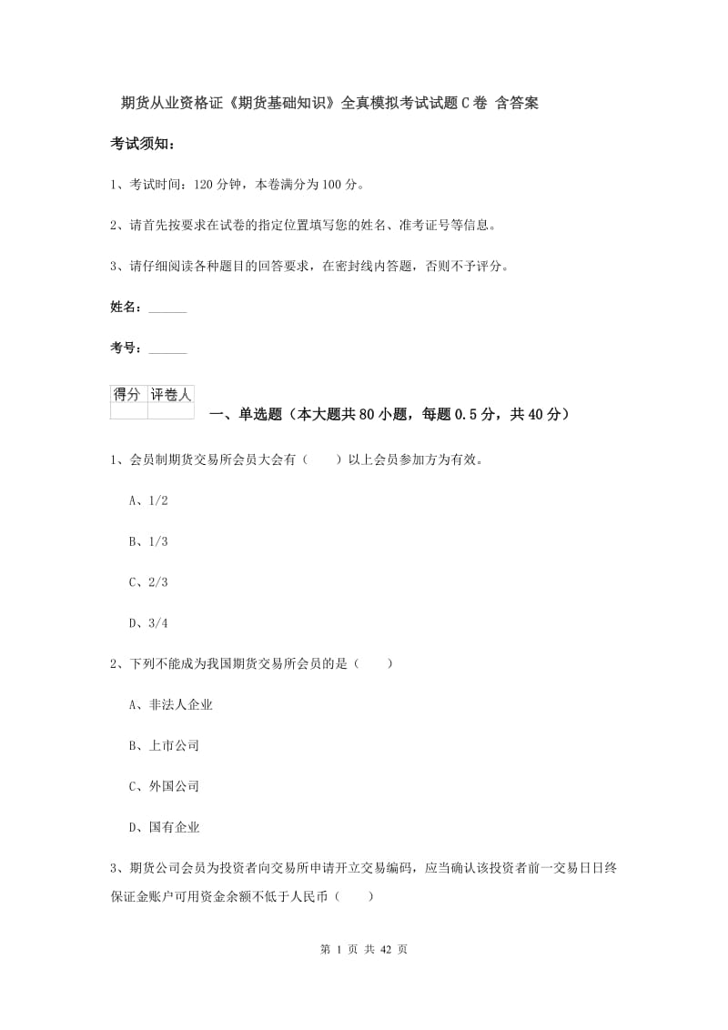 期货从业资格证《期货基础知识》全真模拟考试试题C卷 含答案.doc_第1页