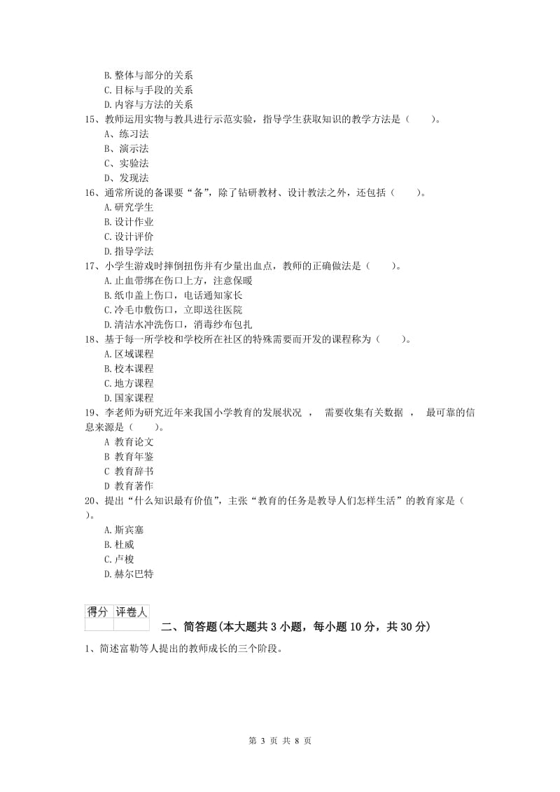 小学教师资格考试《教育教学知识与能力》综合练习试题C卷.doc_第3页