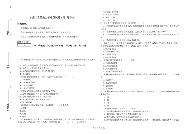 永康市食品安全管理员试题B卷 附答案.doc_第1页