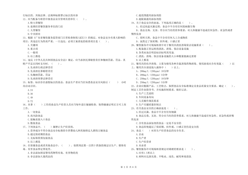 永康市食品安全管理员试题B卷 附答案.doc_第2页