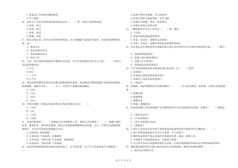 永康市食品安全管理员试题B卷 附答案.doc_第3页