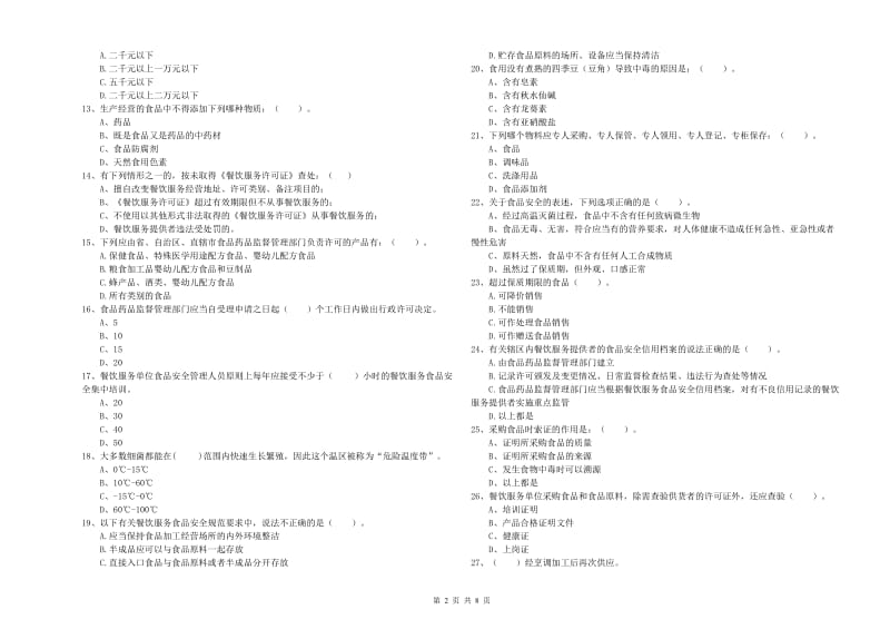 新晃侗族自治县食品安全管理员试题A卷 附答案.doc_第2页