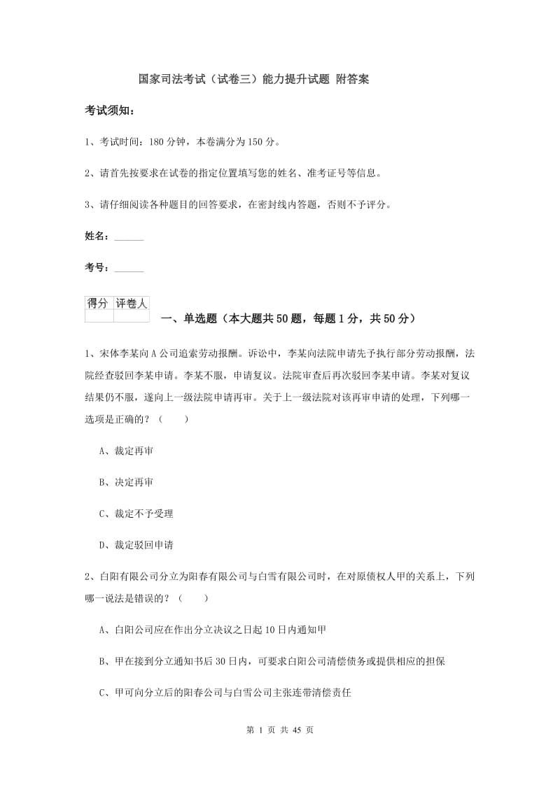 国家司法考试（试卷三）能力提升试题 附答案.doc_第1页