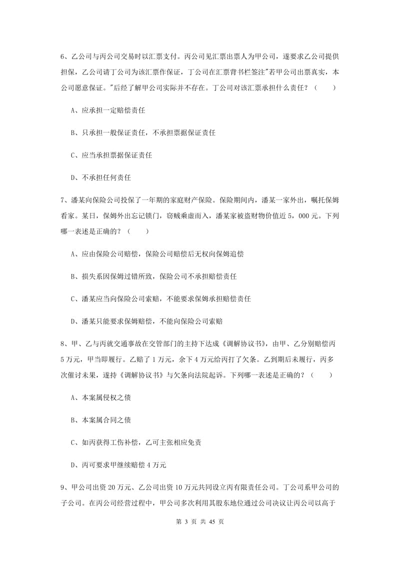 国家司法考试（试卷三）能力提升试题 附答案.doc_第3页