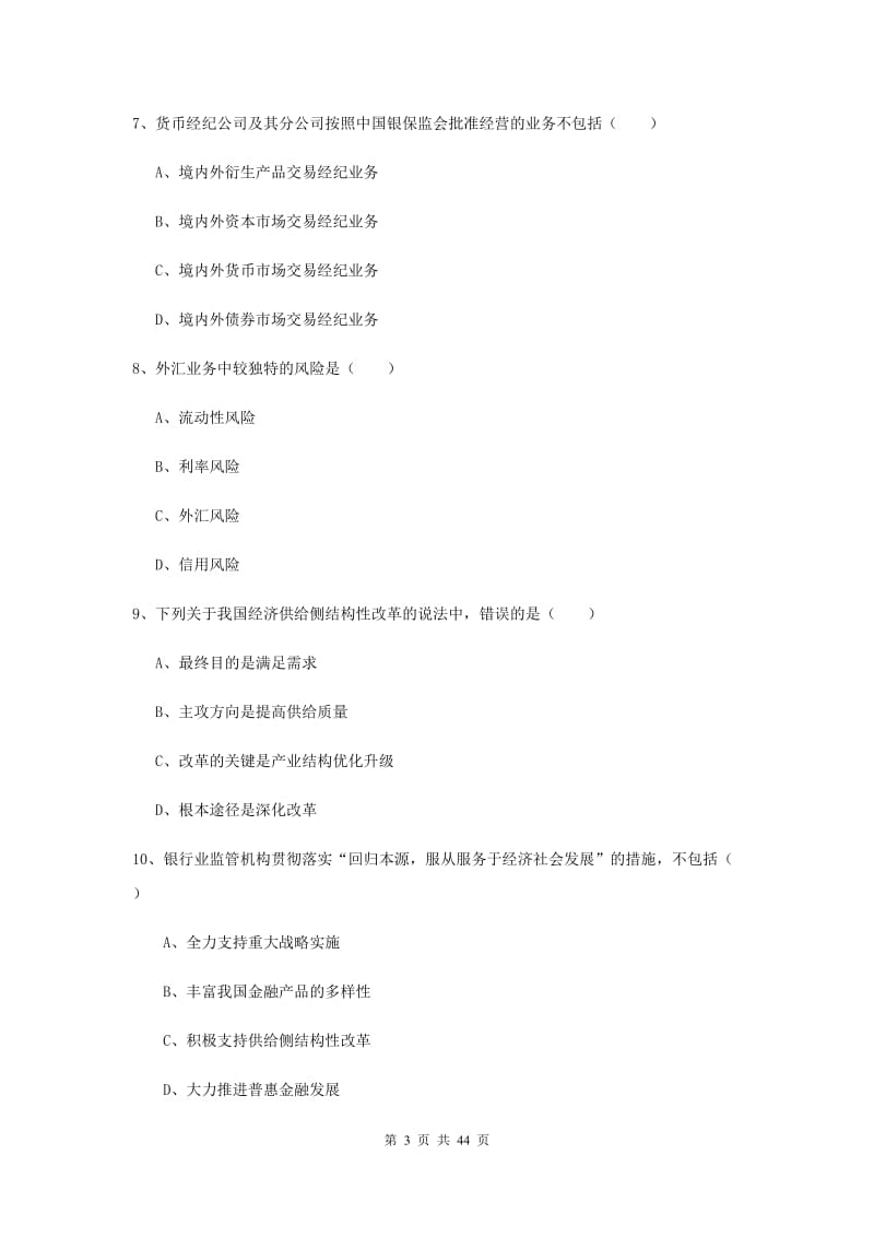 初级银行从业资格考试《银行管理》题库综合试题A卷.doc_第3页