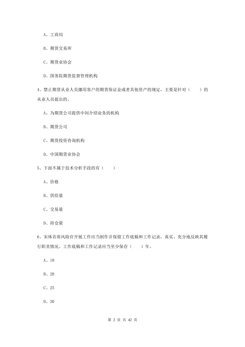 期货从业资格《期货基础知识》考前检测试题C卷 附解析.doc_第2页