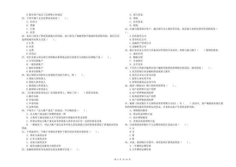 初级银行从业资格考试《银行业法律法规与综合能力》真题练习试卷A卷 附答案.doc_第3页