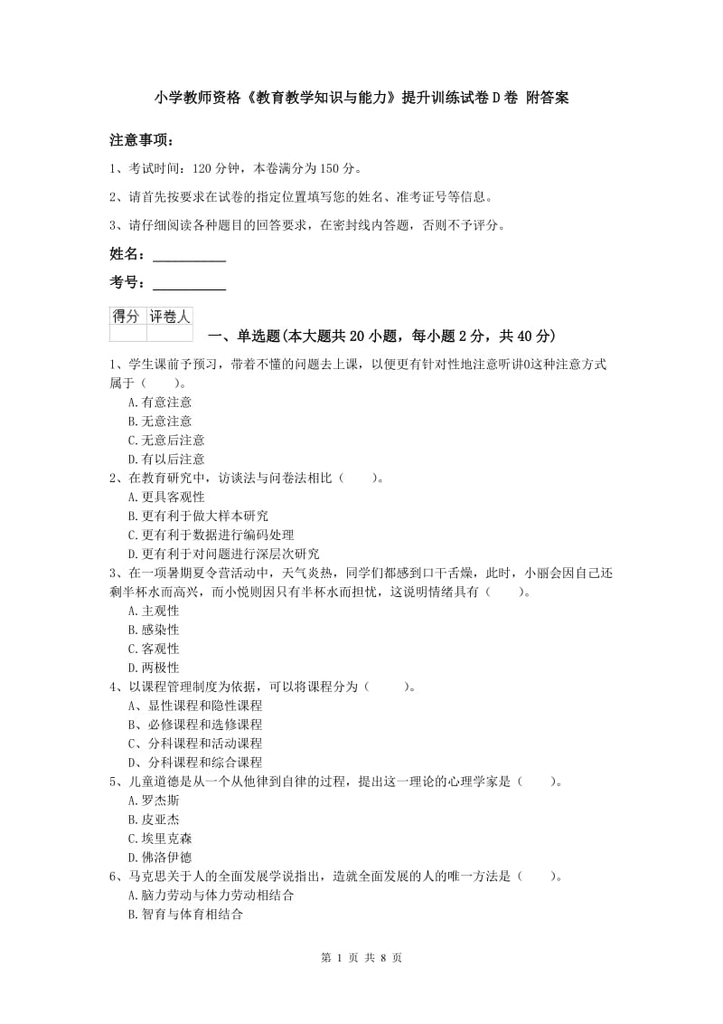 小学教师资格《教育教学知识与能力》提升训练试卷D卷 附答案.doc_第1页