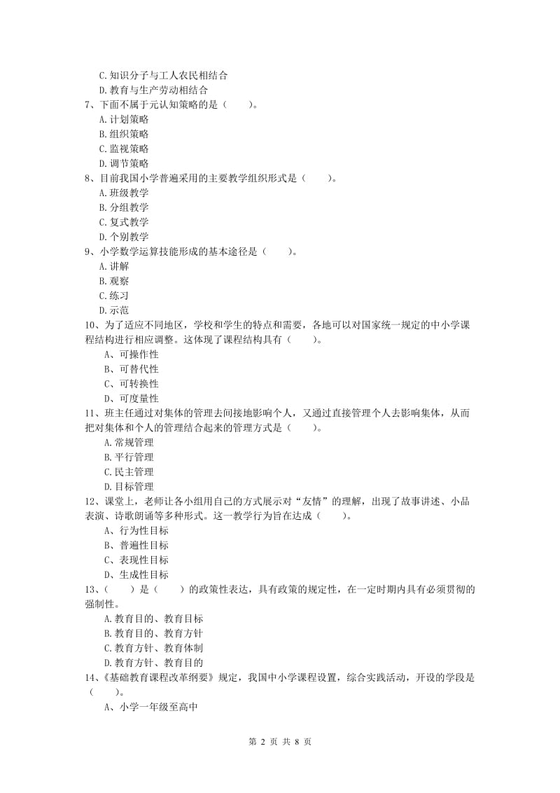 小学教师资格《教育教学知识与能力》提升训练试卷D卷 附答案.doc_第2页