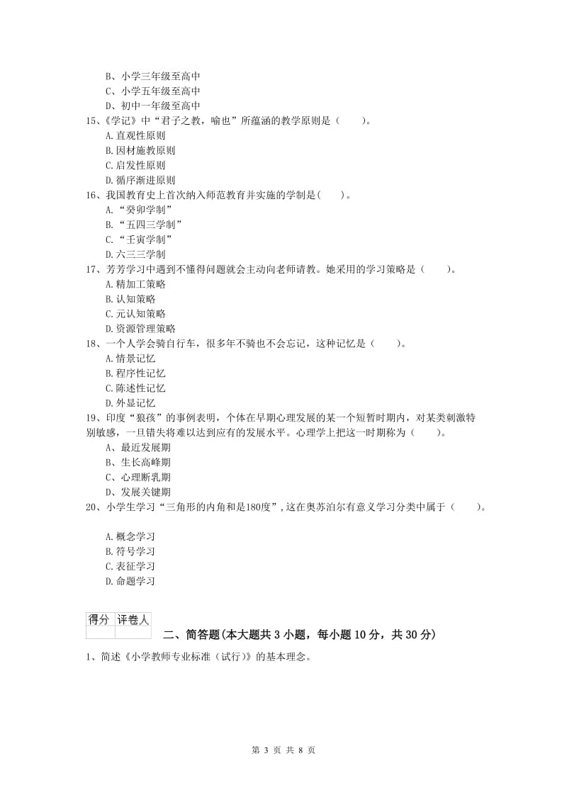 小学教师资格《教育教学知识与能力》提升训练试卷D卷 附答案.doc_第3页