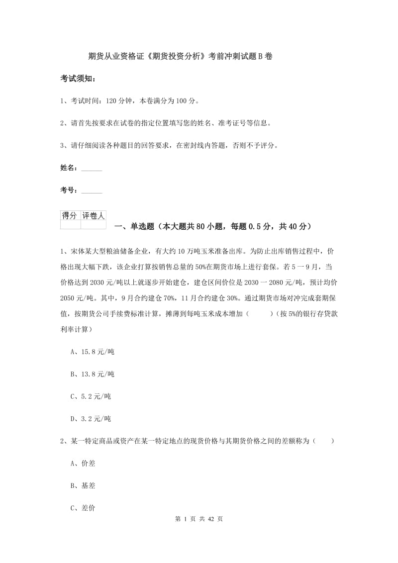 期货从业资格证《期货投资分析》考前冲刺试题B卷.doc_第1页