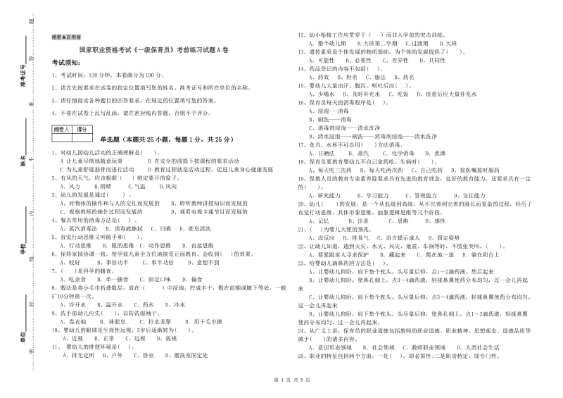 国家职业资格考试《一级保育员》考前练习试题A卷.doc_第1页