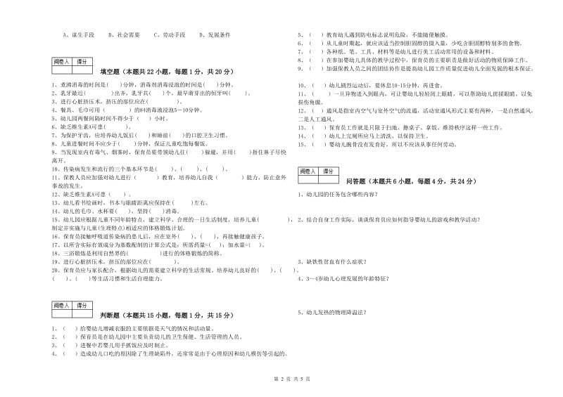 国家职业资格考试《一级保育员》考前练习试题A卷.doc_第2页