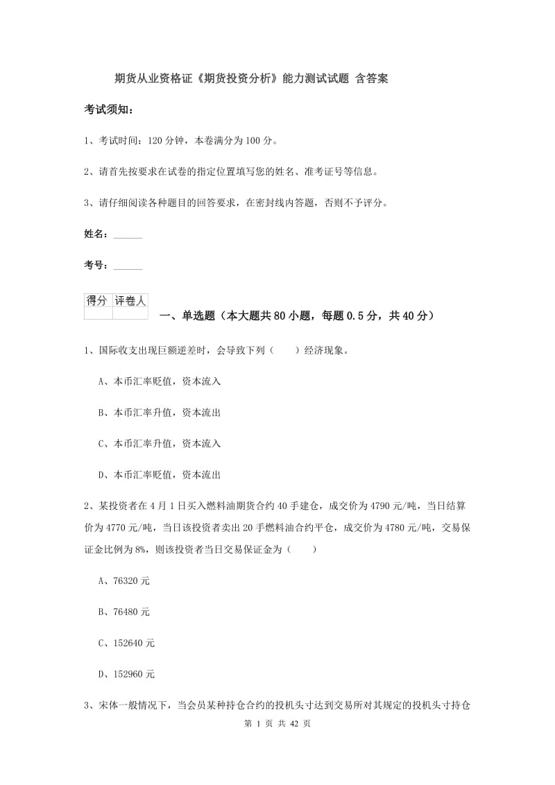 期货从业资格证《期货投资分析》能力测试试题 含答案.doc_第1页