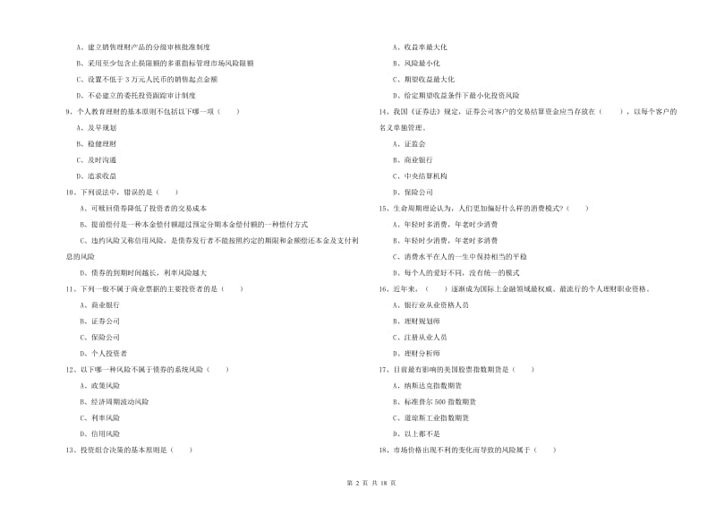 初级银行从业资格考试《个人理财》强化训练试卷C卷 附答案.doc_第2页