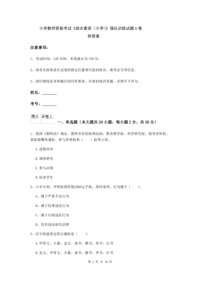 小学教师资格考试《综合素质（小学）》强化训练试题A卷 附答案.doc_第1页