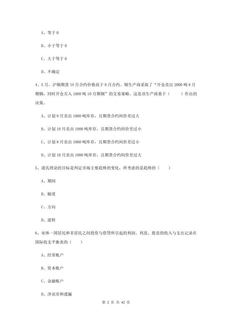 期货从业资格《期货投资分析》模拟试卷D卷 含答案.doc_第2页