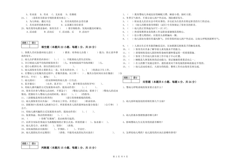 国家职业资格考试《中级保育员》能力测试试卷A卷.doc_第2页