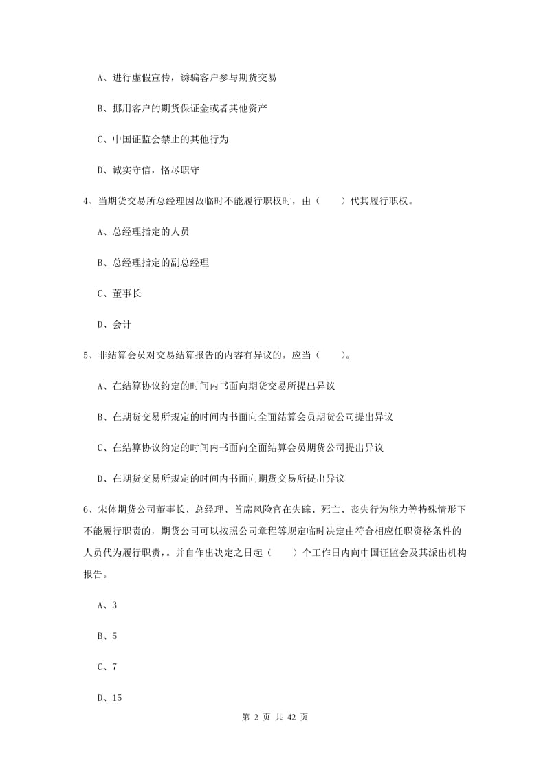 期货从业资格考试《期货法律法规》押题练习试题C卷 附解析.doc_第2页