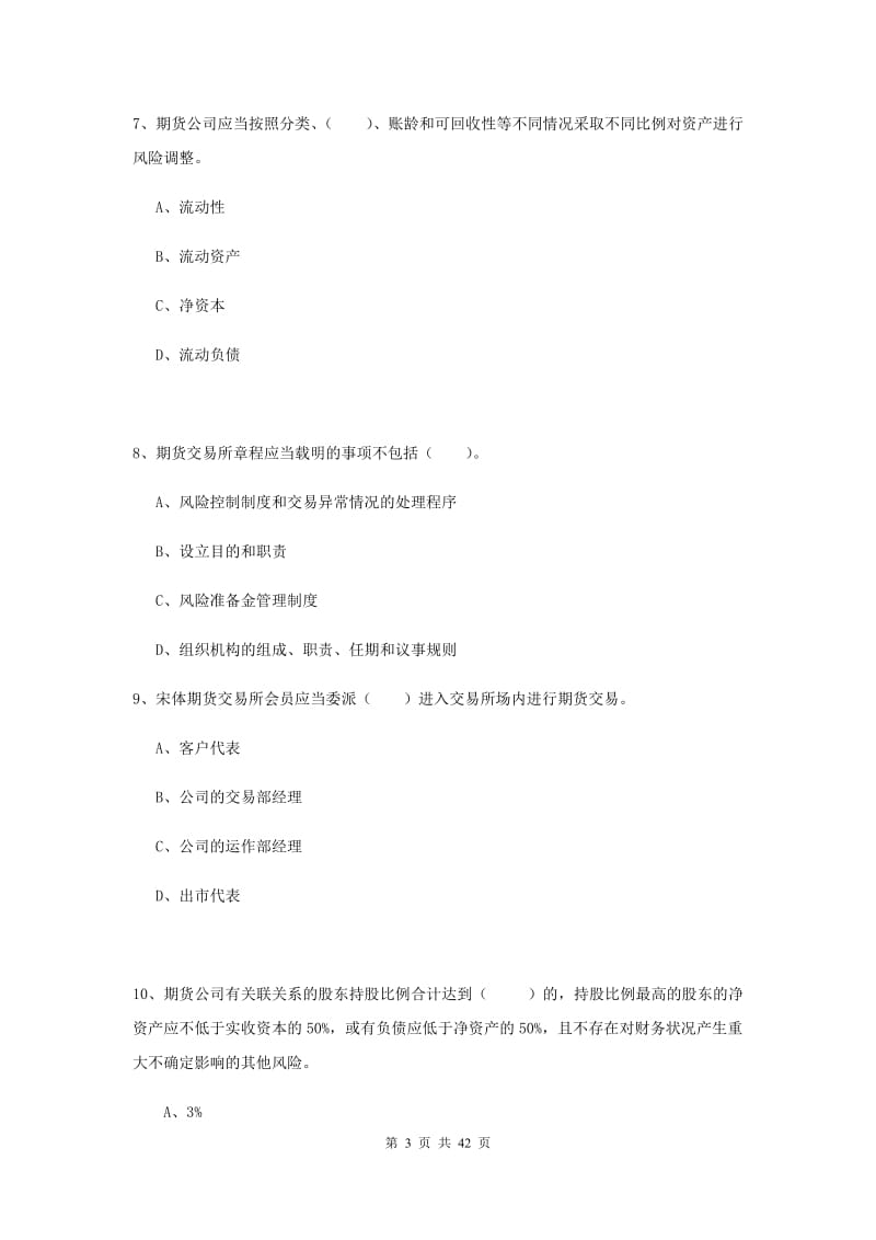 期货从业资格考试《期货法律法规》押题练习试题C卷 附解析.doc_第3页