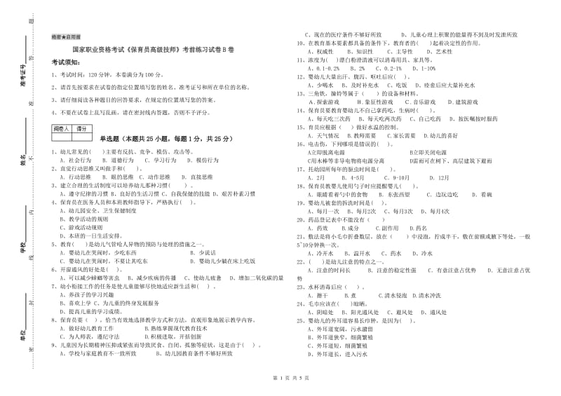 国家职业资格考试《保育员高级技师》考前练习试卷B卷.doc_第1页