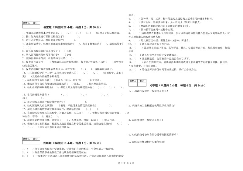 国家职业资格考试《保育员高级技师》考前练习试卷B卷.doc_第2页