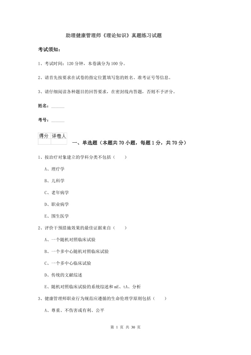 助理健康管理师《理论知识》真题练习试题.doc_第1页